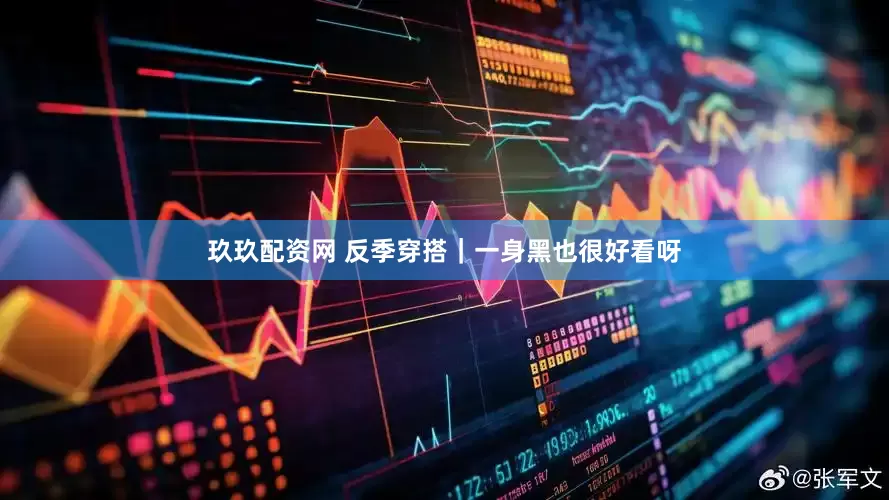 玖玖配资网 反季穿搭｜一身黑也很好看呀