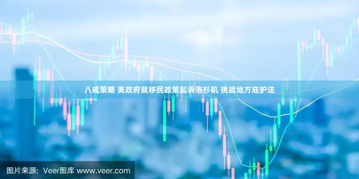 八戒策略 美政府就移民政策起诉洛杉矶 挑战地方庇护法
