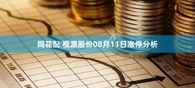 同花配 视源股份08月11日涨停分析