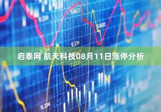 启泰网 航天科技08月11日涨停分析